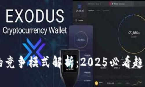 区块链的竞争模式解析：2025必看趋势与应用