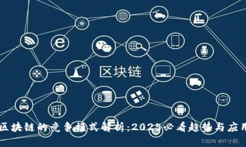 区块链的竞争模式解析：2025必看趋势与应用