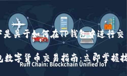 当然可以！以下是关于如何在TP钱包中进行交易的详细介绍。

2023年TP钱包数字货币交易指南：立即掌握技巧！