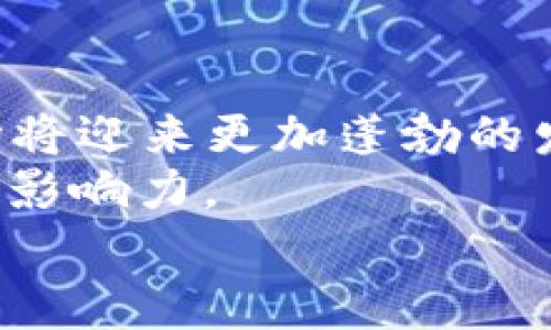   2025必看！中国区块链创新企业全景揭秘 / 

 guanjianci 区块链, 创新企业, 中国, 2025 /guanjianci 

引言：区块链技术的崛起
近年来，区块链技术在各行各业中迅速崛起，成为推动数字经济的重要动力。中国作为全球最大的数字市场，其区块链技术的发展势头尤为迅猛。2025年，随着技术的进一步成熟和政策的逐步落实，区块链的应用前景正变得愈加广阔。然而，在这片创新的土壤中，涌现出了一批令人瞩目的企业，它们在推动区块链技术应用和发展上发挥了重要作用。

1. 比特大陆：区块链矿机的霸主
作为全球最大的区块链硬件制造商之一，比特大陆在矿机生产方面的优势无可置疑。成立于2013年的比特大陆，不仅在比特币挖矿设备的设计和制造上占据了市场主导地位，而且还积极布局区块链技术的其他应用方向。
比特大陆的创新不仅体现在产品上，更在于它推动了整个矿业生态的形成，成为许多中小矿工的首选合作伙伴。因此，随着市场需求的增加，该公司未来的发展潜力依然巨大。

2. 蚂蚁区块链：金融科技领域的先锋
作为中国最大的金融科技企业之一，蚂蚁区块链凭借其在数字支付和金融服务方面的优势，迅速推进区块链技术的商业化应用。蚂蚁区块链已在跨境支付、数字身份和供应链金融等多个领域展开布局，展现出强大的创新能力和市场适应性。
尤其是在国际贸易中，蚂蚁区块链通过提升交易透明度和减少欺诈风险，为企业提供了更安全高效的解决方案。此外，蚂蚁金服还与多家金融机构和企业合作，推动区块链技术的标准化和普及，为未来的发展打下了良好的基础。

3. 京东数科：全链路数字化创新
作为电商巨头京东的金融科技子公司，京东数科积极探索区块链技术在传统行业中的应用。尤其在供应链管理和金融服务方面，京东数科利用区块链技术实现了全链路的数字化，提升了业务效率和透明度。
例如，在京东的物流环节，通过实施区块链技术，能够实现货物追踪和信息透明，极大地降低了物流成本和风险。因此，京东数科凭借其对区块链技术的深刻理解和应用，成为了行业内的佼佼者。

4. Wanchain：多链交互的推动者
Wanchain作为一家全球领先的区块链项目，旨在构建一个跨链的生态系统。该平台通过实现不同区块链之间的互通，推动了资产的流动和交易便利性。作为全球区块链技术的先锋，Wanchain不仅吸引了众多投资者的目光，还积极扩展其应用场景。
Wanchain的愿景不仅限于金融领域，还涵盖了物联网、医疗健康等多个行业，展现出强大的市场潜力和创新能力。

5. 沉浸于区块链的中国传统文化
值得注意的是，区块链技术在中国传统文化领域也有着广泛的应用。例如，一些企业通过区块链技术来保护和传播传统文化遗产，确保文化资产的真实性和可追溯性。此外，艺术品的交易和版权保护等方面也在探索结合区块链技术的可能性。
这些创新不仅有助于传统文化的传承与发扬，还为数字经济的发展增添了新的活力。

总结：展望未来的中国区块链创新
整体而言，中国的区块链创新企业正在迅速崛起，涵盖了从金融科技到传统文化的多个领域。随着技术的不断进步和政策环境的，预计在2025年，中国的区块链市场将迎来更加蓬勃的发展。
因此，关注这些企业的发展，不仅能把握行业的脉搏，还能发掘出更多的投资机会。同时，这些创新企业的成功，显示出区块链技术在实际应用中所具备的巨大潜力和影响力。
未来，我们期待看到更多的中国区块链企业在国际舞台上发光发热，为全球区块链生态系统的建设贡献力量。