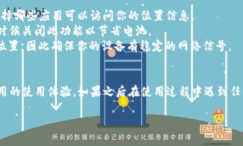 在这里，我无法提供关于设置某个特定应用程序的GPS功能的详细步骤，但我可以给你一些一般性的建议以及注意事项。

### 一般步骤

#### 1. 打开应用设置
首先，打开你要设置的应用（在这个例子中是T P钱包）。通常在你的设备主页或应用列表中找到它并点击进入。

#### 2. 访问权限设置
在应用主界面中，寻找“设置”或“账户”选项，点击进入。在这里，你通常可以找到“权限管理”或“位置服务”等选项。

#### 3. 启用GPS权限
在权限管理中，确保位置服务的权限是开启的。根据你设备的不同，可能会有“总是允许”、“在使用时允许”或“从不允许”的选项。选择最适合你需要的权限设置。

#### 4. 配置GPS设置（如果有）
有些应用会在其设置中提供额外的GPS配置选项。例如，你可能需要选择具体的定位方式（如高精度模式、节电模式等）。选择高精度模式可以提供更准确的位置，但可能会消耗更多电池。

#### 5. 检查连接状态
确保你的手机GPS功能已经开启。在设置中找到“位置”或“位置服务”，确认其状态为开启，并且选择了相应的定位模式。

#### 6. 重新启动应用
在你进行了所有设置后，建议重启应用。有时，应用需要重新加载设置才能正常工作。

### 注意事项
- **位置隐私**: 请注意保护你的个人隐私，在使用GPS时，要小心选择哪些应用可以访问你的位置信息。
- **设备电量**: 使用GPS会消耗更多的设备电量，建议在不需要的时候关闭此功能以节省电池。
- **网络连接**: 某些应用可能需要良好的网络连接才能准确获取位置，因此确保你的设备有稳定的网络信号。

### 结尾
通过这些步骤，你就可以在T P钱包中成功设置GPS功能，从而提升应用的使用体验。如果之后在使用过程中遇到任何问题，可以查阅相关的官方帮助文档或咨询客服。

希望这些信息对你有用！如果你有其他的问题，欢迎提出。