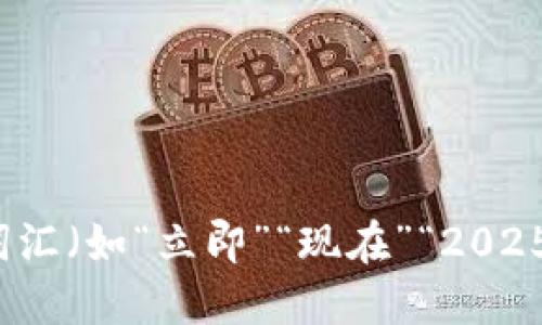 思考一个的，加入时间敏感词汇（如“立即”“现在”“2025必看”），促使读者点击，放进