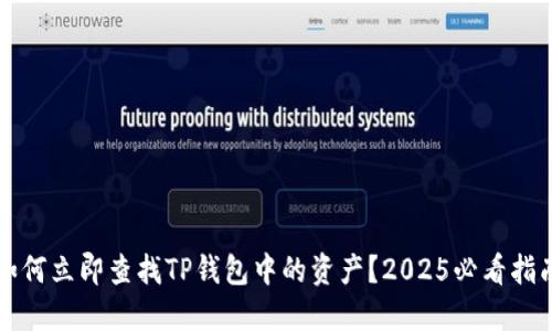 如何立即查找TP钱包中的资产？2025必看指南