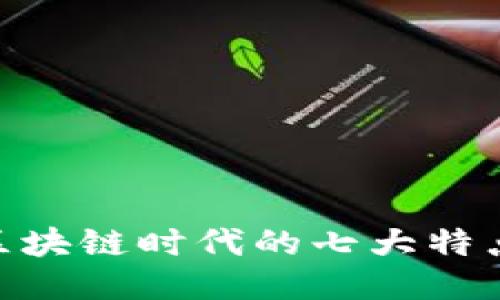2025必看：区块链时代的七大特点与未来趋势