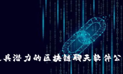 2025必看：最具潜力的区块链聊天软件公司，立即了解！
