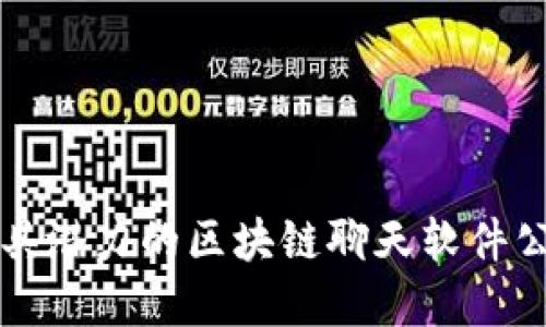 2025必看：最具潜力的区块链聊天软件公司，立即了解！