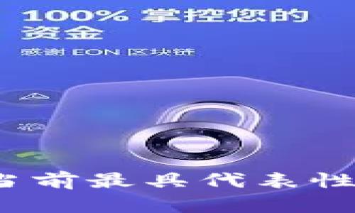 区块链行业标志：当前最具代表性的标志和含义解析