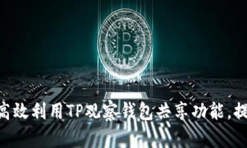 2025必看：如何高效利用TP观察钱包共享功能，提升资产管理体验