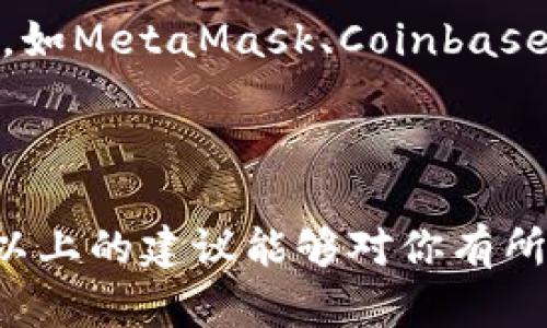 我了解到您可能在询问TP钱包（Trust Wallet）在香港的ID注册问题。以下是一些信息和建议，希望能帮助你解决这个问题：

### 什么是TP钱包？

TP钱包是一种广受欢迎的加密货币钱包，允许用户安全地存储和管理他们的加密资产。它支持多种不同的区块链和代币，用户可以使用它进行交易、投资和资产管理。

### 香港的TP钱包注册问题

在香港地区，TP钱包的注册和使用可能会受到一些特定政策和法规的影响。如果你在尝试下载或者注册TP钱包时遇到困难，以下是一些可能的原因和解决方案：

#### 1. 地理限制

有些应用可能在特定地区无法下载或使用。你可以尝试使用VPN工具，将你的IP地址更换到其他地区，看看是否能成功访问及下载TP钱包。

#### 2. 应用商店的问题

有时应用商店的更新或维护也会导致某个应用无法下载。你可以尝试刷新应用商店页面，或在不同的设备上进行尝试。

#### 3. 代币和资产需求

在某些情况下，TP钱包的某些功能可能要求用户至少拥有一定数量的特定代币。确保你已经了解并满足这些要求。

### 解决方案和建议

1. **更新设备及操作系统**：确保你的手机或设备的软件是最新的版本，过时的操作系统可能影响应用的安装。

2. **访问官方网站**：如果你在应用商店中找不到TP钱包，可以访问它的官方网站，通常官方网站会提供下载链接。

3. **联系客服或社区支持**：许多钱包都有活跃的社群和客户支持。你可以通过他们的社交媒体或官方社区寻求帮助。

4. **考虑使用其他钱包**：如果你仍然无法下载TP钱包，可以考虑使用其他类似的加密钱包，如MetaMask、Coinbase Wallet等，作为临时替代方案。

### 小结

在香港下载和使用TP钱包可能会遇到一些障碍，但有许多方法可以尝试解决这些问题。希望以上的建议能够对你有所帮助。如果仍然无法解决，请考虑在相关论坛或社交媒体上寻求更多专业用户的建议和经验。