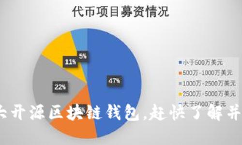 2025必看：十大开源区块链钱包，赶快了解并选择适合你的！