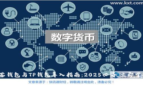 抹茶钱包与TP钱包导入指南：2025必看，立即掌握！