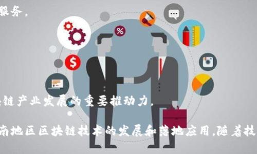 在重庆，加密区块链行业正在蓬勃发展，许多公司不断涌现，涵盖了区块链技术的多个应用领域。以下是一些在重庆较为知名的加密区块链公司，供您参考：

### 1. 重庆邮电大学区块链研究中心
作为学术机构，重庆邮电大学积极参与区块链技术的研究与开发，推动相关项目的落地实施。

### 2. 重庆云链科技有限公司
重庆云链科技专注于区块链技术的应用开发，致力于提供区块链解决方案，应用于金融、物流等多个行业。

### 3. 重庆链商科技有限公司
这家公司主要提供基于区块链的供应链金融服务，通过区块链技术提升供应链的透明度和效率。

### 4. 重庆汇链科技
汇链科技专注于为企业提供区块链底层技术的研发，尤其在数字资产和交易系统方面有较强的技术积累。

### 5. 重庆达链网络科技有限公司
该公司致力于通过区块链技术推动金融科技的创新，提供包括数字货币在内的多种服务。

### 6. 重庆蜗牛链科技有限公司
蜗牛链专注于区块链游戏和数字货币的开发，为用户提供创新的数字娱乐体验。

### 7. 重庆区块链产业园
虽然不是公司，但重庆区块链产业园集中了一批区块链企业和创业团队，是重庆区块链产业发展的重要推动力。

这些公司在区块链技术的不同应用方面都有所探索与创新，推动了重庆乃至整个西南地区区块链技术的发展和落地应用。随着技术的发展和政策的支持，预计未来会有更多有影响力的区块链公司在重庆崭露头角。