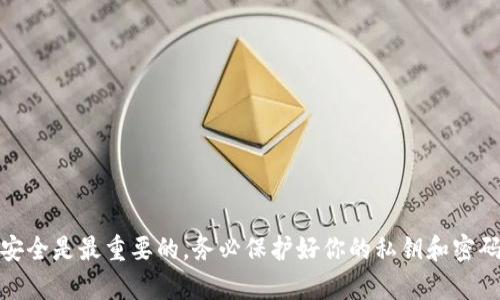 将币存入TP钱包的步骤并不复杂，但需要按照顺序仔细操作。以下是详细的指南，帮助你顺利完成操作。

步骤一：下载并安装TP钱包
首先，你需要在你的设备上下载TP钱包。前往官方应用商店（如App Store或Google Play）搜索“TP钱包”，下载并安装最新版本。确保下载的是官方版本，以避免安全隐患。

步骤二：创建或导入钱包
打开TP钱包后，你需要选择创建新钱包或导入已有钱包。如果你是新用户，选择“创建新钱包”，系统会提示你设置一个安全密码并保存私钥。请务必妥善存储这些信息，以免丢失访问权限。

步骤三：选择存储币种
TP钱包支持多种币种。在主界面上，你可以看到多个不同的数字资产图标。如果你的目标币种未显示，可以通过点击“添加币种”进行搜索和添加。

步骤四：获取存币地址
每个币种都有独特的存币地址。选择你想存入的币种后，点击“接收”选项。这时，系统将生成一个存币地址和二维码。请确保你复制或保存这一地址，以便后续步骤使用。

步骤五：将币转账至TP钱包
现在你需要从你的交易所或其他钱包转账币。登录到你的交易所账户，选择提现或转账，粘贴刚才复制的TP钱包存币地址。同时，输入你希望转账的数量，并确认所有信息无误后提交转账请求。

步骤六：确认转账状态
转账请求提交后，你可以在TP钱包中查看交易记录，确认是否已成功到账。大多数转账在网络拥堵时可能需要一定时间，请耐心等待。

注意事项
1. 在转账前，请仔细确认对方地址是否正确，确保资金安全。
2. 不同币种可能会有不同的交易手续费，请提前了解相关费用。
3. 定期更新TP钱包，以确保获得最新的安全补丁和功能。

总结
将币存入TP钱包的过程并不复杂，遵循以上步骤可以确保安全顺利地完成转账。请记住，安全是最重要的，务必保护好你的私钥和密码。如果在操作过程中遇到问题，可以随时查阅TP钱包的官方帮助文档或寻求客服的支持。
