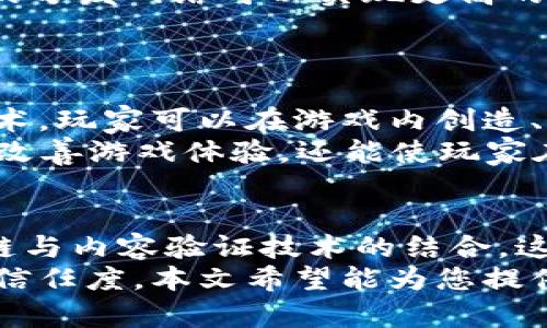   区块链编辑技术2025必看方向：立即掌握未来趋势 / 

 guanjianci 区块链技术, 编辑技术, 未来趋势, 数字资产 /guanjianci 

引言
随着数字技术的飞速发展，区块链技术逐渐成为各行各业关注的焦点。特别是在内容创作和资产管理领域，区块链编辑技术的应用呈现出无限可能。尤其是在2025年，区块链编辑技术将迎来更大的升级和创新，值得关注。

1. 基于区块链的数字版权管理
数字版权问题一直是数字内容创作者面临的重大挑战。传统的版权保护手段常常难以追溯和验证，相反，区块链技术的引入为解决这一难题提供了新的思路。通过链上智能合约，内容创作者可以在作品发布之初便将版权信息记录到区块链上，从而有效地保护其作品的知识产权。
此外，区块链技术的去中心化特性使得每一个文件都能被真实记录，且不易被篡改。因此，版权的持有者能够清晰地追溯到每一笔版权交易，这种透明性将大大降低版权争议的发生几率。

2. 去中心化的内容创作平台
在传统内容创作平台中，网站运营者往往会抽取内容创作者的一部分收益，这让许多人感到不满。区块链为内容创作者提供了一个去中心化的平台，让创作者与消费者之间的交易更加直接。不再需要中介，创作者可以通过智能合约直接进行收益分配，这样不仅提高了收益比例，也增强了创作者的主动性。
例如，一些基于区块链的平台允许用户使用加密货币进行打赏或购买内容，创作者能够快速获得资金，这种模式在音乐、小说、绘画等各类艺术领域都有其应用潜力。

3. NFT（非同质化代币）在内容表现方面的应用
NFT的兴起将艺术和内容创作推向了一个新的高度。而NFT的核心优势在于每一个代币都具有唯一性和不可替代性，这使得它们在艺术品市场中具备了巨大的价值潜力。创作者可以将自己的数字作品转化为NFT，出售给用户并保留一定的版税分成权。
同时，NFT为内容创作者提供了各种表现形式的可能性，允许他们将多种媒介结合在一起，比如音频、视频、动画等。这种交互性和多样性，无疑丰富了数字艺术创作的表现手法。

4. 区块链与内容验证技术结合
现在互联网中充斥着大量虚假信息，尤其是在新闻和社交媒体平台上。区块链技术的特性可以有效解决这一问题。当信息通过区块链得到验证时，确保其来源的可靠性将成为现实。通过智能合约和去中心化的治理机制，用户可以追溯信息的来源，从而提高信息的可信度。
这对于新闻行业而言，将是一次重大的变革，记者和编辑能够通过区块链技术快速验证事实，确保报道的准确性，从而增强公众对新闻报道的信任度。

5. 内容分发网络的区块链化
传统内容分发网络（CDN）通常依赖中心化的数据中心，这种模式不仅增加了单点故障的风险，也使得内容分发效率降低。基于区块链技术的分发网络可以实现更高的可靠性和更快的内容传递速度。通过将节点分散到多个地方，用户可以从离自己最近的节点获取内容，从而提升访问速度。
总的来说，区块链技术的去中心化特性使得内容分发更具鲁棒性，对内容创作者、读者和平台运营者都有积极的影响。

6. 游戏行业中的区块链编辑技术
游戏行业向来是技术创新的先锋，区块链技术的引入不仅让游戏内的数字资产可以交易，也为玩家提供了更多的创作机会。通过区块链技术，玩家可以在游戏内创造、买卖独特的数字物品，这些物品的所有权由区块链进行验证。
此外，一些游戏开发者已经开始探索利用NFT技术来设计玩家的角色和道具，这给整个游戏生态注入了更多的活力。因此，区块链不仅可以改善游戏体验，还能使玩家在享受娱乐的同时，获得经济收益。

结论
综上所述，区块链编辑技术在未来的应用方向上具有广泛而深刻的潜力。从数字版权管理到去中心化内容创作平台，从NFT的崛起到区块链与内容验证技术的结合，这一切都表明区块链将在2025年成为内容创作和传播行业的重要支柱。
未来，随着技术的不断创新和应用场景的多样化，区块链编辑技术将为我们带来更为丰富的内容创作体验、更多的商业机会和更高的用户信任度。本文希望能为您提供一些有价值的信息，帮助您在区块链技术的浪潮中不再落后。立即行动，掌握这些改变未来的技术，您将在这个充满机遇的时代占得先机。