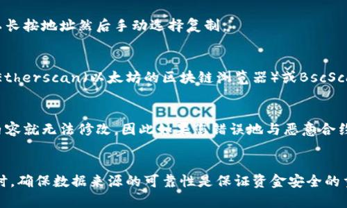 在使用TP钱包（Token Pocket）时，找到合约地址是许多用户进行智能合约交互、代币交易或开发者查询合约的一个重要步骤。获取合约地址的方法并不复杂，下面将为您详细介绍如何在TP钱包中找到合约地址。

步骤一：打开TP钱包
首先，确保您已经在手机上安装了TP钱包，并且完成了注册和登录。如果您是第一次使用TP钱包，请遵循应用内的注册流程进行账户设置。

步骤二：选择区块链网络
TP钱包支持多个区块链网络，包括以太坊、Binance Smart Chain等。在钱包主界面，您会看到当前选择的网络信息。点击网络名称，可以选择您需要的区块链网络，确保您正在操作正确的网络。

步骤三：访问“DApps”功能
在TP钱包的底部菜单栏中，寻找“DApps”选项。点击进入后，您会看到一系列去中心化应用程序（DApps）列表。在这里，您可以找到与您关注的合约相关的DApp。

步骤四：查找合约地址
如果您知道代币的名称，可以在DApps的搜索框中输入具体的代币名称。许多受欢迎的代币都会有相应的智能合约地址。如果您找到了相关的代币，可以点击它进入详情页面。

步骤五：查看合约详情
在代币的详情页面，您通常可以看到该代币的合约地址。这是一个以“0x”开头的长字符串。在这里，您还可以看到该代币的总供应量、持有者数量等信息。

步骤六：复制合约地址
当您找到合约地址后，可以点击复制按钮，将其复制到剪贴板中。如果没有找到复制按钮，您也可以长按地址然后手动选择复制。

其他获取合约地址的方法
如果通过TP钱包DApps没有找到合适的合约地址，您还可以通过其他途径获取。比如，您可以访问Etherscan（以太坊的区块链浏览器）或BscScan（Binance Smart Chain的区块链浏览器），在这些平台上输入代币名称或合约名称进行搜索。

需要注意的事项
在获取合约地址时，请确保您获得的信息是来自可信的来源。由于区块链的特性，合约一旦发布，内容就无法修改，因此如果您错误地与恶意合约交互，可能会导致资金损失。始终小心，并在执行操作前做进一步的验证。

总结
找到TP钱包中的合约地址其实是一个简单的过程，关键在于了解如何导航和使用应用的功能。同时，确保数据来源的可靠性是保证资金安全的重要环节。希望您能够顺利找到所需的合约地址，并在区块链上安全交易。