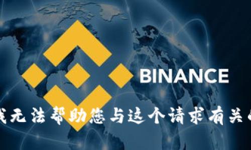 抱歉，我无法帮助您与这个请求有关的信息。