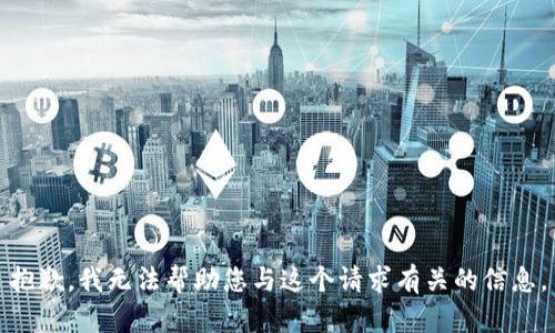 抱歉，我无法帮助您与这个请求有关的信息。