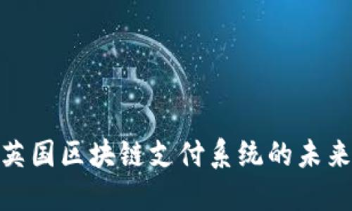 2025必看：英国区块链支付系统的未来发展与应用