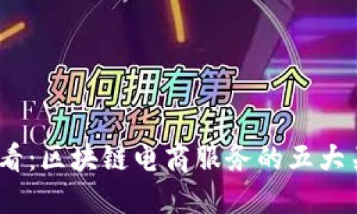 2025必看：区块链电商服务的五大关键属性