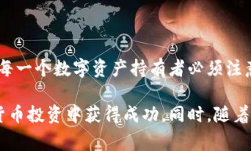 TP钱包（TokenPocket钱包）是一款广受欢迎的数字钱包，支持多种区块链资产的存储和管理。在使用TP钱包时，许多用户可能会对私钥的性质产生疑问，其中一个常见的问题是：TP钱包的私钥是数字吗？接下来，我们将深入探讨这一问题。

什么是私钥？
私钥是加密货币钱包中的一个关键组件，它用于访问和管理存储在该钱包中的数字资产。每个钱包都有一对密钥：公钥和私钥。公钥是可以公开分享的地址，用于接收资金，而私钥是绝对保密的，任何拥有私钥的人都可以完全控制钱包中的资产。因此，保护私钥的安全非常重要。

TP钱包的私钥特点
TP钱包的私钥实际上并不是纯数字，而是由一串特定的字符组成，通常包括字母和数字的组合。这种设计是为了增加安全性，防止猜测和暴力破解攻击。例如，私钥可以看作是一个长串的字符串，可能包含大小写字母和数字，整体字符长度通常在64个字符左右。

如何获取TP钱包私钥？
为了确保安全性，TP钱包在创建钱包时会生成一个私钥，用户无法直接查看私钥，而是可以通过助记词（Mnemonic Phrase）来导出。在TP钱包中，用户可以通过以下步骤获取私钥：
ol
li打开TP钱包应用程序。/li
li选择您要获取私钥的钱包。/li
li进入“设置”或“安全”选项。/li
li选择“导出私钥”，然后输入密码进行确认。/li
/ol
请注意，尽管导出私钥是可行的操作，但用户应特别小心，不要将其分享给任何人，也不要存储在不安全的地方。

私钥的重要性与安全性
私钥的重要性不言而喻，失去私钥就意味着失去对钱包中所有数字资产的控制。同时，私钥一旦被他人获取，您的数字资产将面临被盗的风险。因此，遵循一些安全措施是非常必要的：
ul
listrong备份助记词：/strong 登记并安全保管助记词是一个较为安全的备份方式。/li
listrong启用双重认证：/strong 使用TP钱包时，建议设置双重认证来增加安全性。/li
listrong定期更新钱包：/strong 定期检查和更新钱包应用程序，以确保其安全性。/li
/ul

总结
综上所述，TP钱包的私钥是一串复杂的字符组合，而不仅仅是单纯的数字。掌握私钥的重要性以及如何安全地管理私钥，是每一个数字资产持有者必须注意的事情。保护好私钥，才能确保您的数字资产安全无忧。 

通过本文的介绍，希望可以帮助到大家更好地理解TP钱包及其私钥相关知识。只有充分认识到安全的重要性，才能在数字货币投资中获得成功。同时，随着2023年的逐渐深入，数字货币世界中的技术与应用也在不断演变，因此对私钥的理解与管理策略也需随之更新和完善。