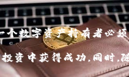 TP钱包（TokenPocket钱包）是一款广受欢迎的数字钱包，支持多种区块链资产的存储和管理。在使用TP钱包时，许多用户可能会对私钥的性质产生疑问，其中一个常见的问题是：TP钱包的私钥是数字吗？接下来，我们将深入探讨这一问题。

什么是私钥？
私钥是加密货币钱包中的一个关键组件，它用于访问和管理存储在该钱包中的数字资产。每个钱包都有一对密钥：公钥和私钥。公钥是可以公开分享的地址，用于接收资金，而私钥是绝对保密的，任何拥有私钥的人都可以完全控制钱包中的资产。因此，保护私钥的安全非常重要。

TP钱包的私钥特点
TP钱包的私钥实际上并不是纯数字，而是由一串特定的字符组成，通常包括字母和数字的组合。这种设计是为了增加安全性，防止猜测和暴力破解攻击。例如，私钥可以看作是一个长串的字符串，可能包含大小写字母和数字，整体字符长度通常在64个字符左右。

如何获取TP钱包私钥？
为了确保安全性，TP钱包在创建钱包时会生成一个私钥，用户无法直接查看私钥，而是可以通过助记词（Mnemonic Phrase）来导出。在TP钱包中，用户可以通过以下步骤获取私钥：
ol
li打开TP钱包应用程序。/li
li选择您要获取私钥的钱包。/li
li进入“设置”或“安全”选项。/li
li选择“导出私钥”，然后输入密码进行确认。/li
/ol
请注意，尽管导出私钥是可行的操作，但用户应特别小心，不要将其分享给任何人，也不要存储在不安全的地方。

私钥的重要性与安全性
私钥的重要性不言而喻，失去私钥就意味着失去对钱包中所有数字资产的控制。同时，私钥一旦被他人获取，您的数字资产将面临被盗的风险。因此，遵循一些安全措施是非常必要的：
ul
listrong备份助记词：/strong 登记并安全保管助记词是一个较为安全的备份方式。/li
listrong启用双重认证：/strong 使用TP钱包时，建议设置双重认证来增加安全性。/li
listrong定期更新钱包：/strong 定期检查和更新钱包应用程序，以确保其安全性。/li
/ul

总结
综上所述，TP钱包的私钥是一串复杂的字符组合，而不仅仅是单纯的数字。掌握私钥的重要性以及如何安全地管理私钥，是每一个数字资产持有者必须注意的事情。保护好私钥，才能确保您的数字资产安全无忧。 

通过本文的介绍，希望可以帮助到大家更好地理解TP钱包及其私钥相关知识。只有充分认识到安全的重要性，才能在数字货币投资中获得成功。同时，随着2023年的逐渐深入，数字货币世界中的技术与应用也在不断演变，因此对私钥的理解与管理策略也需随之更新和完善。