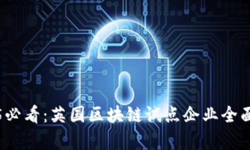 2025必看：英国区块链试点企业全面分析