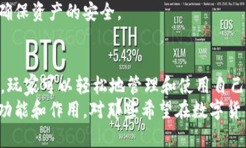 在近年来，随着区块链技术的发展，数字货币的种类愈发繁多，其中一些新兴的数字货币引起了投资者的关注。GWC币就是其中之一，尤其是在T P钱包中，它的出现更是使许多投资者产生了浓厚的兴趣。本文将详细介绍GWC币的概念、特点、用途及其在T P钱包中的作用。

什么是GWC币
GWC币，或称“Game World Coin”，是基于区块链技术的一种数字货币。它主要用于支持和促进游戏产业的发展，尤其是在游戏内购买、交易及奖励等方面有着广泛的应用。GWC币的出现旨在解决传统游戏市场中的一些问题，例如充值繁琐、交易不便等。

GWC币的特点
GWC币有几个显著的特点，使其在数字货币市场中独树一帜：
ul
    listrong快速交易：/strongGWC币的交易确认速度非常快，这使得玩家在游戏内的交易过程变得更加顺畅。/li
    listrong去中心化：/strong作为一种去中心化的货币，GWC币不受任何中心化机构控制，保障了用户的隐私和资产安全。/li
    listrong适应性强：/strongGWC币不仅限于某一特定游戏，而是广泛应用于多种游戏平台和游戏中。/li
    listrong跨平台支持：/strong用户可以在不同的平台上使用GWC币进行交易，极大地方便了跨平台玩家之间的交流与交易。/li
/ul

GWC币的用途
GWC币的应用场景多样，这也是其受欢迎的重要原因：
ul
    listrong游戏内购买：/strong 玩家可以利用GWC币购买游戏内的道具、皮肤和其他虚拟物品，提升游戏体验。/li
    listrong激励机制：/strong 游戏开发者可以使用GWC币奖励玩家的活跃度、成就或其他贡献，鼓励更多玩家参与。/li
    listrong交易平台：/strongGWC币还可以在数字货币交易平台进行交易，为投资者提供多样的投资选择。/li
    listrong社区构建：/strong使用GWC币的社区通常会有更紧密的联系，玩家之间可以通过GWC币进行交流和互动，构建良好的社区文化。/li
/ul

GWC币在T P钱包中的作用
T P钱包作为一种便捷的数字钱包，支持多种加密货币的存储和交易，其中包括GWC币。对于用户而言，T P钱包不仅提供安全的存储环境，还为GWC币的使用提供了方便的操作界面。
用户可以轻松地将GWC币存入T P钱包，并随时随地进行交易。此外，T P钱包也支持将GWC币兑换为其他主流数字货币，如比特币（BTC）、以太坊（ETH）等。这种灵活性使得用户在进行资产配置时拥有更多的选择。

GWC币的未来前景
随着区块链技术的不断成熟，GWC币作为一种新兴的数字货币，其未来前景广阔。越来越多的游戏开发者和玩家开始接受并使用GWC币，推动其在游戏产业中的普及。
此外，GWC币的社区建设也在不断加强。越来越多的玩家和投资者加入，使得其生态系统不断壮大。随着用户基数的增加，GWC币的交易量和市场认可度也有望进一步提升。

如何获取GWC币
用户可以通过多种方式获取GWC币，以下是几种常见的途径：
ul
    listrong购买：/strong用户可以通过数字货币交易平台直接购买GWC币，通常需要使用其他主流数字货币进行交易。/li
    listrong游戏奖励：/strong参与支持GWC币的游戏，完成任务或活动后，玩家可以获得GWC币作为奖励。/li
    listrong挖矿：/strong部分平台可能会提供GWC币的挖矿功能，用户可以通过提供计算能力获得GWC币。/li
/ul

注意事项与风险
尽管GWC币带来了诸多便利，但投资者在参与时也应保持谨慎。数字货币市场波动性较大，投资风险不可忽视。因此，用户在进行GWC币交易时，应详细了解相关信息，保持警惕。
此外，选择一个安全、可靠的钱包储存GWC币也是非常重要的。用户应避免将GWC币存放于未经验证的平台或钱包中，确保资产的安全。

总结
总的来说，GWC币作为一种新兴的数字货币，其在游戏圈中的多方面应用和便捷性使其备受瞩目。在T P钱包的支持下，玩家可以轻松地管理和使用自己的GWC币，大大提升了游戏的体验。
未来，随着更多游戏开发者的支持和用户基数的不断扩大，GWC币的价值和影响力有望持续增加。因此，了解GWC币的功能和作用，对那些希望在数字货币领域中投资或参与的用户来说，显得尤为重要。