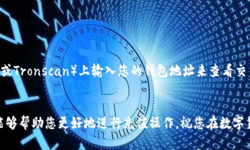币安交易所支持多种加密货币和区块链网络，充值时选择的链取决于您要充值的具体代币。例如，充值以太坊（ETH）时，您需要选择以太坊网络，而充值USDT时，您可能会选择基于以太坊的ERC-20、Tron的TRC-20或其他链。具体来说，您的TP钱包（TokenPocket）与币安交易所之间的连接取决于您选择的充值类型。

TP钱包与币安交易所的兼容性
TP钱包是一款多功能的数字货币钱包，支持多种区块链资产的存储和管理。当您使用TP钱包向币安交易所进行充值时，您需要确保所选的充值链与币安平台所支持的链一致。这意味着，您的钱包地址和链接的链类型非常重要，以确保充值成功。如选择不当，资金可能会丢失或无法及时到账。

常见的充值链类型
下面是一些常见的充值链类型以及它们在币安交易所的支持情况：

ul
    listrong以太坊（ETH）链：/strong以太坊是支持智能合约的区块链，也是在TB钱包中常用的币种之一。如果您选择ETH进行充值，记得使用ERC-20类型的钱包地址。/li
    listrong波场（TRC-20）：/strong波场网络也很常用，尤其是针对USDT等稳定币的交易。如果您使用TP钱包选择TRC-20链，请确保您在币安输入TRC-20对应的地址。/li
    listrongBSC（币安智能链）：/strong币安智能链在最近几年逐渐流行，许多DeFi项目都在此链上运行。如果您选择BSC，那么使用的是BEP-20地址。/li
    listrong比特币链：/strong比特币依然是最基础的数字资产，如果您选择比特币充值，确保您在币安使用的是比特币对应的地址。/li
/ul

如何在TP钱包中充值到币安
进行充值前，您需要准备以下步骤：

ol
    li打开TP钱包，确保您的钱包内准备有足够的代币用于充值。/li
    li在币安交易所中找到充值页面，选择您要充值的币种，并复制相应的充值地址。/li
    li回到TP钱包，找到您要发送的代币，点击“发送”。/li
    li将币安的充值地址粘贴到TP钱包的收款地址栏。/li
    li输入您希望充值的金额，确认链类型和收取的转账费用，最后点击“确认”。/li
/ol

需要特别注意的是，在发送之前再次核对地址和链的兼容性，避免因为操作失误造成资金损失。

充值后如何监控状态
充值完成后，您可以在币安账户内查看充值状态。一般情况下，币安会在余额到账后发送系统通知，提醒您充值的已确认状态。

此外，您还可以使用区块链浏览器查看您的交易状态。例如，如果您使用的是以太坊或波场网络，您可以在对应的浏览器（如Etherscan或Tronscan）上输入您的钱包地址来查看交易的确认情况。

总结
TP钱包充币安交易所的过程相对简单，但您需要注意链的选择与地址的正确性。这样能有效避免不必要的损失和延误。希望这篇文章能够帮助您更好地进行充值操作，祝您在数字货币投资中获得成功。
