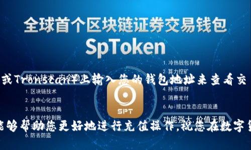 币安交易所支持多种加密货币和区块链网络，充值时选择的链取决于您要充值的具体代币。例如，充值以太坊（ETH）时，您需要选择以太坊网络，而充值USDT时，您可能会选择基于以太坊的ERC-20、Tron的TRC-20或其他链。具体来说，您的TP钱包（TokenPocket）与币安交易所之间的连接取决于您选择的充值类型。

TP钱包与币安交易所的兼容性
TP钱包是一款多功能的数字货币钱包，支持多种区块链资产的存储和管理。当您使用TP钱包向币安交易所进行充值时，您需要确保所选的充值链与币安平台所支持的链一致。这意味着，您的钱包地址和链接的链类型非常重要，以确保充值成功。如选择不当，资金可能会丢失或无法及时到账。

常见的充值链类型
下面是一些常见的充值链类型以及它们在币安交易所的支持情况：

ul
    listrong以太坊（ETH）链：/strong以太坊是支持智能合约的区块链，也是在TB钱包中常用的币种之一。如果您选择ETH进行充值，记得使用ERC-20类型的钱包地址。/li
    listrong波场（TRC-20）：/strong波场网络也很常用，尤其是针对USDT等稳定币的交易。如果您使用TP钱包选择TRC-20链，请确保您在币安输入TRC-20对应的地址。/li
    listrongBSC（币安智能链）：/strong币安智能链在最近几年逐渐流行，许多DeFi项目都在此链上运行。如果您选择BSC，那么使用的是BEP-20地址。/li
    listrong比特币链：/strong比特币依然是最基础的数字资产，如果您选择比特币充值，确保您在币安使用的是比特币对应的地址。/li
/ul

如何在TP钱包中充值到币安
进行充值前，您需要准备以下步骤：

ol
    li打开TP钱包，确保您的钱包内准备有足够的代币用于充值。/li
    li在币安交易所中找到充值页面，选择您要充值的币种，并复制相应的充值地址。/li
    li回到TP钱包，找到您要发送的代币，点击“发送”。/li
    li将币安的充值地址粘贴到TP钱包的收款地址栏。/li
    li输入您希望充值的金额，确认链类型和收取的转账费用，最后点击“确认”。/li
/ol

需要特别注意的是，在发送之前再次核对地址和链的兼容性，避免因为操作失误造成资金损失。

充值后如何监控状态
充值完成后，您可以在币安账户内查看充值状态。一般情况下，币安会在余额到账后发送系统通知，提醒您充值的已确认状态。

此外，您还可以使用区块链浏览器查看您的交易状态。例如，如果您使用的是以太坊或波场网络，您可以在对应的浏览器（如Etherscan或Tronscan）上输入您的钱包地址来查看交易的确认情况。

总结
TP钱包充币安交易所的过程相对简单，但您需要注意链的选择与地址的正确性。这样能有效避免不必要的损失和延误。希望这篇文章能够帮助您更好地进行充值操作，祝您在数字货币投资中获得成功。