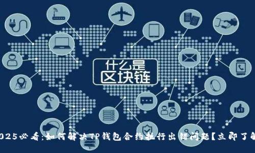 2025必看：如何解决TP钱包合约执行出错问题？立即了解！
