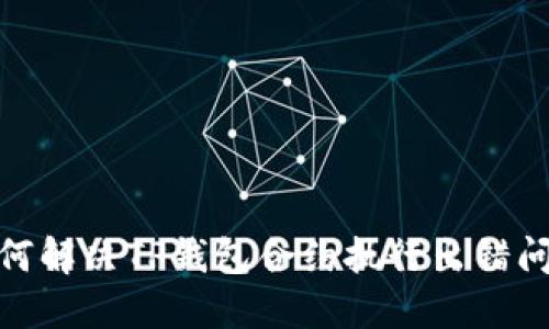 2025必看：如何解决TP钱包合约执行出错问题？立即了解！