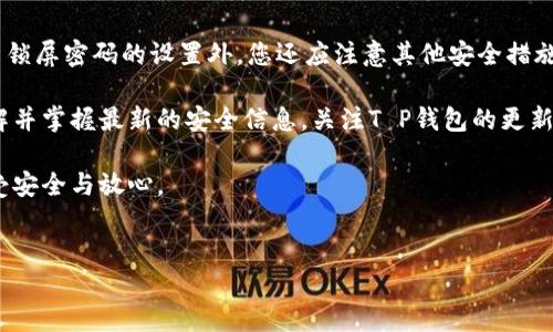 如何设置T P钱包的锁屏密码：详尽步骤与技巧

在当今数字时代，个人信息的安全显得尤为重要，尤其是涉及到财务交易的应用程序如T P钱包。在使用这款钱包时，许多人关注如何设置锁屏密码，以确保隐私与资金的安全。本文将为您提供详细的步骤，帮助您轻松设置T P钱包的锁屏密码，保障您的财务安全。无论是新用户还是需要安全设置的用户，本文都会有实用的信息。

第一步：下载并注册T P钱包

首先，确保您已经在手机应用商店中成功下载了T P钱包。在安装完成后，打开应用程序并进行注册。通常需要您输入一些基本信息，如手机号码以及创建一个安全的登录密码。完成注册后，您即可进入该应用的主界面，开始设置锁屏密码。

第二步：找到安全设置

在进入T P钱包的主界面后，您需要找到“设置”选项。通常，这个选项会在右上角以齿轮图标的形式出现。点击该图标后，您将进入设置界面。

在设置界面中，寻找“安全”或“隐私”选项，这里将包含一些关于安全设置的重要功能，包括锁屏密码的设置。

第三步：设置锁屏密码

在“安全”设置中，您将看到“锁屏密码”这一选项。点击进入后，应用程序通常会要求您输入当前的登录密码以验证身份。经过验证后，您将能够创建一个新的锁屏密码。

设置锁屏密码时，建议选择一个具有一定复杂度的密码，例如使用字母、数字和符号的组合。这样可以有效增加账号的安全性。此外，避免使用容易被猜到的组合，比如“123456”或“密码”，以降低被盗风险。

第四步：确认与保存密码

在输入锁屏密码后，您可能需要再次输入以确认您的选择。这是为了防止您在设置过程中出现失误。此外，一些应用会要求您提供一个安全问题或备份邮箱，以确保万一忘记密码时能顺利找回。

第五步：开启锁屏功能

完成锁屏密码的设置后，确保您在安全设置中开启锁屏功能。有时此选项会显示为“启用锁屏”、“开启指纹识别”等，确保选择开启以保障您的账户安全。

第六步：定期更新密码

一旦设置完成，定期更新您的锁屏密码也是一个不错的习惯。数字安全并非一成不变，随着时间的推移，您的密码可能会被泄露。因此，建议每隔几个月更换一次密码，以提高安全性。

总结与建议

设置T P钱包的锁屏密码是保护您资金安全的重要一步。通过上述简单步骤，您可以确保自己的钱包得以安全存储。而在使用T P钱包时，除了锁屏密码的设置外，您还应注意其他安全措施，例如定期检查交易记录、开启双重验证等。

为了进一步提升您的账户安全，您还可以考虑将钱包与您的银行卡或支付方式相连，并设置限额交易等功能，以降低不必要的风险。此外，了解并掌握最新的安全信息，关注T P钱包的更新与通知，也是确保您个人财务安全的重要一环。

在未来，数字支付和数字货币将越来越普及，因此安全知识的积累也显得尤为重要。希望您通过设置锁屏密码，能够静享数字消费的便利，享受安全与放心。

TP钱包, 锁屏密码, 数字安全, 财务保护/guanjianci
立即！掌握T P钱包锁屏密码设置技巧，安全无忧财务管理