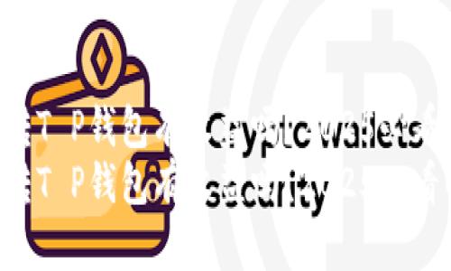 货币转T P钱包有收益吗？2025必看解析！
货币转T P钱包有收益吗？2025必看解析！