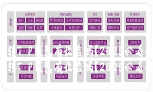 货币转T P钱包有收益吗？2025必看解析！
货币转T P钱包有收益吗？2025必看解析！