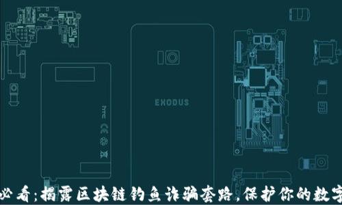 
2025必看：揭露区块链钓鱼诈骗套路，保护你的数字资产！