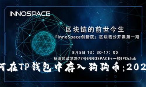 立即学习如何在TP钱包中存入狗狗币：2025年必看指南