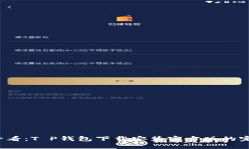2025必看：T P钱包下载安装官方版的完整指南