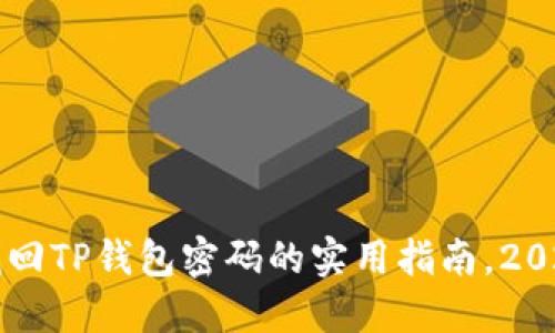 立即找回TP钱包密码的实用指南，2025必看