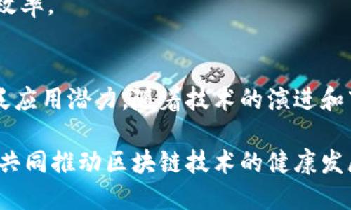 区块链技术近年来取得了显著的发展，各种企业和研究机构纷纷申请区块链相关的专利，以保护他们的创新和技术成果。以下是一些区块链专利产品的示例，涵盖了不同领域，包括金融、供应链、智能合约等。

1. 金融领域的区块链专利
在金融领域，区块链的应用主要体现在支付结算、资产管理以及数字货币等方面。许多金融机构和科技公司相继申请了相关专利。例如，某知名银行申请的一项专利，涉及基于区块链技术的跨境支付系统，该系统能够显著降低交易成本并缩短交易时间。

此外，还有一些专利专注于数字货币的发行和管理，通过区块链技术实现更高的透明度和安全性。这些专利不仅可以应用于银行系统，还可扩展至普通消费者共享经济领域。

2. 供应链管理的区块链专利
供应链是另一个区块链技术的热门应用领域。通过在供应链中使用区块链，可以实现物品追溯、数据共享以及合作伙伴之间的信任建立。比如，一些企业已经申请了基于区块链的供应链管理系统专利，这些专利可以有效提高供应链的透明度和效率。

这些专利内容涵盖了从货物运输到库存管理的各个环节，利用智能合约自动化流程，减少人为干预，从而提升整个供应链的运行效率。同时，消费者也可以通过区块链追踪产品的来源和运输过程，增强对产品的信任感。

3. 智能合约的区块链专利
智能合约是一种自动执行、可编程的合同，基于区块链技术运行。由于其去中心化和不可篡改的特性，智能合约被认为是未来合约执行的重要形式。许多科技公司已经申请了与智能合约相关的专利，涉及到合约的创建、执行和管理等多个方面。

例如，一项专利提出了一种新的智能合约的编程语言，旨在提高合约的安全性和执行效率。这些创新有助于推动智能合约在金融、房地产、法律等众多领域的应用。

4. 医疗健康领域的区块链专利
在医疗健康领域，区块链技术可以用于病历管理、药品追踪与身份验证等。许多医疗机构和科技公司正在申请相关专利，以保护他们在医疗区块链上的创新。

例如，某公司获得了一项关于通过区块链技术实现电子健康记录管理的专利，可以有效提高数据的隐私保护和共享效率。此外，区块链还能够确保药品在整个供应链中的可追溯性，从而防止假冒药品的流通。

5. 能源管理的区块链专利
随着可再生能源的普及，许多公司开始探索利用区块链技术来能源的生产和消费。一些专利涉及到基于区块链的能源交易平台，允许用户之间直接交易多余的能源，降低能源成本。

此外，还有相关专利专注于能源消耗数据的管理和分析，通过智能合约自动调整电力的分配，提高能源的使用效率。

总结
区块链的专利产品覆盖了金融、供应链、智能合约、医疗、能源等多个领域，显示出区块链技术在各行各业的广泛应用潜力。随着技术的演进和市场需求的增加，预计未来还会涌现出更多具有创新性的区块链专利产品，不断推动行业的发展与变革。

区块链的未来充满了机遇，但也面临着诸多挑战，例如法规的制约、技术标准的缺失等。因此，各方应加强合作，共同推动区块链技术的健康发展。