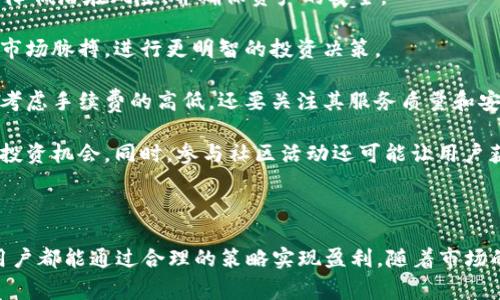 在加密货币和区块链领域，TP（Tokenized Payment）钱包和IM（Instant Messaging）钱包作为新兴的数字资产管理工具，潜在的盈利方式引起了众多投资者和用户的关注。以下，我们将详细探讨TP和IM钱包的盈利方式、市场趋势，以及如何有效利用这些钱包进行盈利，帮助用户更好地理解其运作机制和盈利潜力。

一、TP钱包的盈利模式

TP钱包，又称代币化支付钱包，是一种能够存储和管理各种数字货币（如比特币、以太坊等）的工具。其盈利模式主要体现在以下几个方面：

strong1. 交易手续费：/strong TP钱包通常会收取用户在进行交易时的一定手续费。这种模式与传统银行的转账手续费相类似，用户在进行数字资产转移时支付一定比例的费率，作为钱包服务的使用费用。因此，TP钱包可以通过交易量的增加而获得可观的收入。

strong2. 资产管理和投资服务：/strong 一些TP钱包提供代币投资和管理服务，允许用户对其资产进行投资组合管理。这类服务通常会收取管理费用，或者通过分享投资收益来盈利。此外，用户也可以参与钱包内的质押（Staking）或流动性挖矿（Liquidity Mining），钱包因此可以从中获取佣金。

strong3. 货币兑换服务：/strong 有些TP钱包也提供兑换服务，允许用户在不同数字货币之间进行转换。在这个过程中，钱包会收取一定的兑换手续费，从而获得利润。伴随着数字货币市场的不断发展，用户换币的需求也在增加，这为TP钱包提供了良好的盈利机会。

二、IM钱包的盈利模式

IM钱包，顾名思义，融合了即时通讯功能和数字资产管理的特点，主要的盈利模式包括：

strong1. 广告收入：/strong IM钱包可以通过在其应用程序中展示各类广告来获利。用户在使用IM功能时，可以看到与数字货币相关的广告，这种广告收入可以为钱包开发者带来一定的盈利。

strong2. 增值服务：/strong IM钱包还可以提供一些增值服务，如高级账户、专属客服、更多的存储空间等，用户可通过订阅升级服务进行支付。这不仅提升了用户体验，同时也为钱包平台带来了持续的盈利。

strong3. 数字货币交易：/strong IM钱包可以内置交易平台，允许用户直接在APP内进行数字货币购买与出售。通过收取交易手续费，IM钱包能够有效地实现盈利。此外，交易量的增加也能提升平台的整体价值。

三、市场趋势与机会

随着数字货币市场的不断扩大，TP和IM钱包的用户群体也在不断增加，这为盈利模式的拓展提供了广阔的机会。目前，加密货币的使用已经在全球范围内蔓延，越来越多的人开始接受并使用数字货币进行投资和消费。

因此，TP和IM钱包在技术创新、用户体验的提升及市场策略的实施等方面，可以积极寻求更多的盈利机会。例如，钱包平台可以考虑引入去中心化金融（DeFi）的功能，开展流动性交易、资产借贷等服务，以吸引更多的用户和投资者。

四、如何有效利用TP和IM钱包进行盈利

对于普通用户来说，如何有效利用TP和IM钱包实现盈利呢？以下是几点建议：

strong1. 明智选择钱包：/strong 用户应选择功能多样、安全性高的TP和IM钱包，并确保选择的服务商在行业内具有良好的声誉。这能降低潜在风险，并确保资产的安全。

strong2. 理解市场趋势：/strong 投资者应该关注加密货币市场的变化，制定适合的投资策略。通过定期学习市场信息，用户能够把握市场脉搏，进行更明智的投资决策。

strong3. 分析手续费结构：/strong 了解所选择钱包的手续费结构，可以帮助用户在交易时节省成本。在选择交易平台时，用户不仅要考虑手续费的高低，还要关注其服务质量和安全性。

strong4. 参与社区活动：/strong 加入数字货币社区，与其他投资者分享经验和见解，能够丰富个人的知识体系，帮助用户发现潜在的投资机会。同时，参与社区活动还可能让用户获得一些代币奖励，增加盈利的渠道。

总结

综上所述，TP和IM钱包在加密货币市场中展现出多样的盈利模式和重要的市场机会。无论是通过交易手续费、增值服务还是资产管理，用户都能通过合理的策略实现盈利。随着市场的不断发展，个人投资者需要积极学习、灵活应变，把握最佳的投资机会。只有这样，才能够在这个快速变化的环境中立于不败之地。