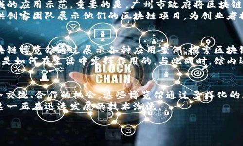 全国区块链博览馆是一个旨在展示区块链技术成果、推动区块链产业发展的场所。以下是一些知名的区块链博览馆及相关信息。

1. 北京区块链博览馆
北京作为中国的科技创新中心，其区块链博览馆展示了众多国内外优秀的区块链项目和应用。博览馆内设有多个展区，涵盖数字货币、智能合约、去中心化应用等主题，为参观者提供全面的区块链知识介绍。
此外，博览馆定期举办各类主题讲座和研讨会，邀请行业专家分享前沿动态，促进区块链技术的推广与应用。因此，许多区块链初创企业和技术爱好者会定期造访这里，寻求技术支持和资源共享。

2. 深圳区块链博览馆
作为中国科技与金融创新的前沿城市，深圳的区块链博览馆同样不容错过。馆内展示了与区块链相关的商业应用案例，展现了如何将区块链技术与现实生活相结合，促进产业升级。
博览馆不仅有各类动态事件展示，还有互动体验区，让参观者能亲身体验到区块链应用的便利。例如，参加智能合约的演示或体验数字身份认证的过程，增强了参观者的参与感。此外，博物馆还邀请了很多区块链行业的领军人物进行分享，推动了宠物数字资产等新型应用的探索。

3. 上海区块链博览馆
在上海，这里是金融和商业的核心，区块链博览馆通过高科技手段展现了区块链的未来发展方向。展馆设有多个主题区域，包括金融领域的区块链应用、供应链管理、文化创意产业的数字化转型等。
展馆还通过虚拟现实技术，让观众在沉浸式环境中理解复杂的区块链原理和应用逻辑。此外，博物馆定期协作大学和研究机构，共同进行技术创新及应用研发。这样的合作引领了校企联合，推动了科研成果的商业化。

4. 广州区块链博览馆
广州的区块链博览馆也致力于传播区块链知识及其实际应用。馆内设置了主题展区，涵盖政府、金融、物流等多个领域的应用示范。重要的是，广州市政府将区块链技术视为推动城市经济转型的重要工具，从政策层面给与支持。
在这里，游客可以了解广州在区块链领域的政策优势、创新创业环境以及成功案例。此外，博览馆还设有专门的区域供创客团队展示他们的区块链项目，为创业者提供展示的平台，促进上下游资源的对接和合作。

5. 浙江区块链博览馆
浙江省，尤其是杭州，以其创新创业氛围和丰富的互联网企业背景，成为了区块链技术应用的重要实验场。浙江的区块链博览馆通过展示各种应用案例，探索区块链在传统产业转型升级中的潜在作用。
馆内包括交易的数字资产、智能合约的实施案例等，参观者不仅能深入了解这些技术的背后理论，还能看到这些技术是如何在生活中发挥作用的。与此同时，馆内还设有丰富的互动体验项目，让参观者更直观地理解区块链技术的优势和挑战。

总结
全国各地的区块链博览馆不仅为公众提供了一个了解区块链知识的平台，也为行业内的从业者和创业者提供了一个交流、合作的机会。这些博览馆通过多样化的展示方式、丰富的互动体验，推动了区块链技术的普及与应用。
因此，无论你是技术爱好者，还是区块链行业的从业者，参观这些博览馆将为你带来启发，帮助你更好地理解区块链这一正在迅速发展的技术潮流。

立即了解全国区块链博览馆，让你掌握2025必看科技趋势！