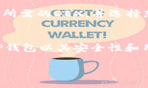 充钱到TP钱包（Trust Wallet）中，以太坊（ETH）的流程相对简单。以下是详细的步骤：

### 1. 下载并安装TP钱包
首先，在你的手机上下载并安装TP钱包应用。如果你是安卓用户，可以在Google Play商店中找到该应用；苹果用户则可在App Store中搜索并下载。

### 2. 设置TP钱包账户
安装完成后，打开TP钱包应用。你可以选择创建一个新钱包，或者如果你已有钱包，可以选择导入。创建新钱包时，请妥善保存助记词，这是你钱包访问的唯一凭证，遗失后将无法恢复。

### 3. 获取以太坊地址
在TP钱包内，选择“接收”或“收款”选项，系统将展示一个以太坊地址。这是你需要充值的地址，确保在后续步骤中准确复制。

### 4. 从交易所购买ETH
如果你还没有以太坊，可以通过加密货币交易所购买。常见的交易所包括Binance、Coinbase、Huobi等。在交易所注册账户，并完成身份验证后，使用法币（如美元、人民币等）或其他加密货币（如比特币）购买ETH。

### 5. 提现到TP钱包
在交易所购买ETH后，选择“提现”或“转账”选项，将你之前复制的TP钱包的以太坊地址粘贴到交易所的提现地址栏中。输入你希望转账的金额，然后确认所有信息无误后，提交提现请求。

### 6. 等待交易确认
ETH的转账通常会在几分钟内完成（不过有时也可能因为网络拥堵而延迟）。你可以在TP钱包的“资产”界面查看余额变化，确认ETH是否成功到账。

### 7. 通过DEX进行交易（可选）
如果你已经在TP钱包中拥有ETH，可以通过去中心化交易所（如Uniswap）进行交易、兑换其他代币。只需确保你的钱包连接了所需的DEX，并选择想要交易的代币即可。

### 总结
以上就是如何为TP钱包充值ETH的详细步骤。随着加密货币的普及，了解如何安全地充钱到你的数字钱包是非常重要的。而TP钱包以其安全性和用户友好性，成为了越来越多用户的首选。如果你有其他相关问题，可以查询TP钱包的官方帮助中心或者咨询更多专业人士。 

以上步骤简单明了，希望能帮助你顺利将ETH充入TP钱包。如果有其他问题或需要进一步的支持，随时欢迎询问！
