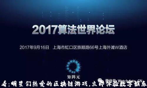 
2025必看：明星们热爱的区块链游戏，立即体验数字娱乐新潮流！