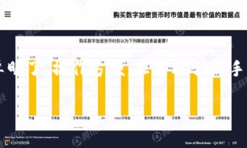 要在TP钱包中将BNB兑换为其他币种，您可以按照以下步骤进行操作。下面将详细介绍整个过程，并提供一些相关信息。

步骤一：打开TP钱包
首先，确保您已经安装并打开TP钱包应用。TP钱包是一款支持多种区块链资产管理的移动钱包，因此它提供了简单而安全的用户界面，方便您进行交易。

步骤二：登录账户
在应用打开后，您需要登录到自己的TP钱包账户。如果您还没有账户，可以通过手机号或邮箱注册新账户。登录后，您会看到钱包的主界面，显示您的资产和各种功能选项。

步骤三：选择BNB资产
在钱包主界面，找到并点击您的BNB资产。这将带您进入BNB的详细页面，显示您的余额和过往的交易记录。

步骤四：转到交易选项
在BNB的详细页面上，您会看到一个“兑换”或“交易”选项。点击这个选项，TP钱包将引导您进入币种兑换的界面。

步骤五：选择要兑换的币种
在兑换界面，您可以选择要兑换的目标币种。TP钱包通常支持多种主流加密货币，如ETH、USDT、BTC等。通过搜索框，您可以快速找到想要兑换的币种。

步骤六：输入兑换数量
选择目标币种后，您需要输入要兑换的BNB数量。系统会自动计算出您将获得的目标币种的数量。确保输入的数量不会超过您的BNB余额。

步骤七：确认交易信息
在输入完成后，仔细检查您的交易信息，尤其是兑换比例和手续费。如果您对所有信息都满意，点击“确认”按钮。

步骤八：完成交易
交易确认后，系统会开始处理您的兑换请求。根据网络状况和交易所的响应时间，交易完成可能需要几分钟。在此过程中，您可以在交易记录中查看交易状态。

步骤九：查看兑换后资产
一旦交易完成，您可以返回钱包主界面查看您的资产情况。您将看到已经成功兑换的目标币种。如果没有立即显示，您可以尝试刷新页面，确保所有信息都是最新的。

注意事项
在进行BNB兑换时，有几点需要注意：
ul
    li确保您所选的目标币种在TP钱包中是被支持的。/li
    li留意交易手续费，不同币种的兑换手续费可能有所不同。/li
    li保持您的TP钱包软件是最新版本，以获取最佳的用户体验和安全性。/li
/ul

总结
通过上述步骤，您可以轻松地在TP钱包中将BNB兑换为其他加密货币。TP钱包的界面简单明了，操作方便，非常适合新手和有经验的用户。如果您遇到任何问题，TP钱包通常提供客服支持，您可以随时寻求帮助。

希望以上内容能够帮助您顺利完成BNB的兑换！