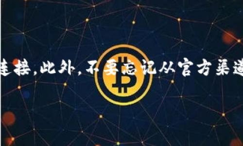 如果您在下载TP钱包后遇到无法安装的问题，可以先按照以下几个步骤进行排查和解决：

### 检查兼容性
检查设备兼容性
首先，要确认您的设备是否符合TP钱包的系统要求。TP钱包通常支持安卓和iOS系统，但具体版本要求可能会有所不同。确保您的手机操作系统更新到最新版本，以避免因版本不兼容而出现安装失败的问题。

### 清理存储空间
清理存储空间
其次，如果您的设备存储空间不足，可能也会导致无法安装应用。您可以通过删除一些不必要的文件和应用来释放空间。请确保有足够的可用空间（通常建议至少30MB以上）来顺利完成安装。

### 允许未知来源安装
允许未知来源安装
对于安卓用户，确保在设备的“设置”中开启“未知来源”选项。这一步是必要的，因为有些第三方应用默认不会被允许安装。您可以在“设置”“安全”“未知来源”中找到相应的选项并进行开启。

### 重新下载应用
重新下载应用
有时候，下载的文件可能会出现损坏，导致无法安装。从官方网站或安全的第三方应用商店重新下载TP钱包，可以解决这个问题。确保您使用的是最新版的安装文件，以获得更好的使用体验。

### 检查网络连接
检查网络连接
良好的网络连接是安装应用的重要前提。如果您的网络连接不稳定或者速度太慢，在安装过程中可能会导致问题。您可以尝试切换网络，或者使用Wi-Fi进行下载和安装。

### 禁用防火墙或安全软件
禁用防火墙或安全软件
某些防火墙或安全软件可能会将TP钱包的安装文件识别为潜在威胁，进而阻止其安装。尝试暂时禁用这些软件，然后再进行安装。如果安装成功，您可以重新启用它们，但要确保TP钱包被视为安全应用。

### 联系客服
联系TP钱包客服
如果尝试以上步骤后仍然无法安装，建议您联系TP钱包的客服支持，说明您的情况和遇到的问题。客服团队通常能够提供针对性的解决方案，帮助您顺利完成安装。

### 结论
总结
安装TP钱包时遇到困难是常见问题，但通常可以通过以上步骤来解决。首先确认设备的兼容性、清理存储空间，并检查网络连接。此外，不要忘记从官方渠道下载应用。如果这些方法都无法解决问题，不妨寻求客服的帮助，确保您可以安全、顺利地使用TP钱包进行数字资产管理。 

希望这些步骤能帮到您，顺利安装TP钱包。如果还有其他问题，欢迎继续咨询！