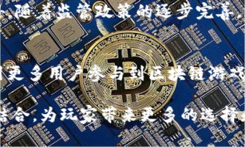 区块链游戏的广告在近年来逐渐增多，其中一些还通过中央电视台（央视）等主要媒体进行宣传，引起了广泛的关注。这些广告不仅为区块链游戏的推广提供了重要的平台，同时也为行业发展带来了新的机遇。以下是一些关于区块链游戏在央视广告方面的介绍和分析。

一、区块链游戏的兴起
区块链游戏，这一新兴的游戏类型，正逐渐改变传统游戏的运作模式。玩家不仅可以在游戏中获得乐趣，还能够通过游戏中的资产进行投资。这些资产通常以NFT（非同质化代币）的形式存在，玩家可以通过交易这些资产实现收益。因此，越来越多的游戏开发者开始探索区块链技术的潜力，希望通过这一新技术吸引更多的玩家。

二、央视广告的影响力
央视作为中国最具权威和影响力的媒体之一，其广告主要面向广大的观众群体，能够有效提升品牌的知名度。对于区块链游戏而言，能够在央视投放广告，无疑是获得市场认可的一种方式。为此，许多区块链游戏研发公司积极寻求与央视的合作，通过电视广告来吸引玩家的关注。

三、主要区块链游戏的广告案例
在央视投放广告的区块链游戏中，有一些成功的案例值得关注。例如，某知名区块链游戏通过央视的黄金时间段广告，成功吸引了大量新用户。此外，这些广告不仅展示了游戏的玩法和特色，还强调了如何通过游戏赚取收益，使得玩家能够更加直观地了解区块链游戏的价值。

四、广告内容的创新与多样性
这些广告在内容上也展现了创新性。例如，某些广告采用故事化的叙述方式，通过一个年轻玩家的成长故事，使观众能够感受到区块链游戏带来的乐趣与财富的可能性。此外，还有的广告通过邀请知名主播或游戏达人代言，借助他们的影响力进一步提升游戏的热度。

五、玩家的反应与市场反馈
观众对这些央视广告的反应也是值得分析的。有研究显示，观看过这些广告的消费者对于区块链游戏的认知度显著提升，并表现出强烈的兴趣。尤其是在年轻人中，许多人不仅关注游戏的娱乐性，同时也看重其投资潜力。因此，这些广告的确在一定程度上推动了区块链游戏的普及。

六、未来展望与趋势
未来，随着技术的不断发展，区块链游戏的广告投放模式也将更加多样化。除了央视，越来越多的新媒体平台也将成为区块链游戏广告的主阵地。此外，随着监管政策的逐步完善，区块链游戏的市场也将变得更加规范化，使得广告内容的透明度和公正性得到提升。

七、总结
总的来说，央视的区块链游戏广告以其强大的传播力，推动了这一新兴行业的发展。通过创新的广告内容，游戏公司能够更好地传递其品牌价值，吸引更多用户参与到区块链游戏中来。随着市场的持续发展和消费者的不断变化，如何在激烈的竞争中脱颖而出，将是未来区块链游戏广告面临的重要课题。

通过以上分析可以看出，央视广告对于区块链游戏的推广具有重要的意义，而随着其市场的不断扩大，未来可能会看到更多的游戏和广告形式互相结合，为玩家带来更多的选择和体验。