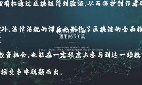    2025必看：区块链项目的表现与趋势分析  / 

 guanjianci  区块链, 加密货币, 去中心化, 智能合约  /guanjianci 

引言
随着技术的飞速发展，区块链已不再是一个陌生的词汇。越来越多的人意识到，它不仅是一种新兴的技术，更是一场深入各行各业的革命。区块链的出现，改变了传统的商业模式和社会结构，提供了去中心化、安全透明的解决方案。因此，了解区块链项目的表现与发展趋势，对于投资者、企业及科技爱好者来说，都显得尤为重要。

区块链的基本概念
在我们深入探讨各类区块链项目时，有必要先了解区块链的基本概念。简单来说，区块链是一种分布式数据库技术，可以在多个节点上存储数据，确保数据不可篡改和透明。这种特性使得区块链被广泛应用于金融、医疗、物流、法律等领域。

各类区块链项目的表现
根据实际应用场景和目标，区块链项目可以分为几类。每一类项目都有其独特的表现和发展趋势，下面我们将详细分析：

1. 财务与支付领域的区块链项目
在财务与支付领域，区块链技术的表现尤为突出。例如，比特币作为第一个去中心化的数字货币，成为了全球支付的新方式。其去中心化的特性使得用户能够绕过传统银行，直接进行交易。此外，以太坊不仅支持数字货币支付，还允许智能合约的开发，进一步拓宽了金融服务的边界。因此，这些区块链项目的表现可以说是推动了数字经济的快速发展。

2. 供应链管理中的区块链应用
区块链在供应链管理中的应用同样引人注目。通过追踪和验证商品的来源和流通路径，企业能够提升透明度和信任度，从而减少欺诈行为。例如，IBM的Food Trust区块链项目，将供应链的每一步数据记录在区块链上，使食品的来源清晰可追溯。此外，区块链技术还能够库存管理和降低运营成本，为企业提供一个高效的供应链解决方案。

3. 数字身份管理
在数字身份管理的领域，区块链技术被越来越多地应用。传统的身份管理系统易受到攻击和篡改问题的困扰，而基于区块链的身份管理系统，如SelfKey和Civic，可以有效保护个人隐私，并允许用户对自己的数据拥有更大的控制权。这样的项目不仅提升了安全性，还为身份认证和访问控制带来了新的解决方案。

4. 非同质化代币（NFT）
近年来，非同质化代币（NFT）的兴起成为了区块链项目中的一个亮点。这些独特的数字资产在艺术、游戏和房地产等领域展现出了无限的潜力。作品的拥有权通过区块链得到验证，从而保护创作者的合法权益。例如，知名艺术家Beeple出售的NFT作品在2021年以6900万美元的价格成交，彰显了NFT市场的强劲表现，从而吸引了大量投资者的目光。

区块链项目的挑战与未来趋势
尽管区块链项目的表现令人欣慰，但仍面临着一些挑战。首先，技术的成熟度和标准化问题依然存在，许多项目在技术层面尚未达到广泛应用的条件。此外，法律法规的滞后也制约了区块链的全面推广。随着时间的推移，各国针对区块链的监管政策可能会逐步完善，为项目的合法性提供保障。

总结
综上所述，区块链项目在各个领域的表现都令人瞩目，其技术的应用潜力仍在不断挖掘。通过深入了解这些项目的特色与挑战，我们不仅能够从中获取投资机会，也能在一定程度上参与到这一场数字化革命中。展望未来，随着技术的不断进步与政策的逐步完善，区块链项目的表现将会更加显著，值得每一个有远见的决策者关注与思考。

因此，若想把握住未来的经济趋势，紧跟区块链的发展脚步就是必要的方向。即便在当下，我们也依然能看到各类区块链项目不断创新，以期在未来的市场竞争中脱颖而出。
