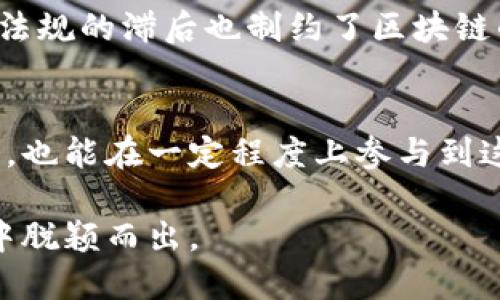    2025必看：区块链项目的表现与趋势分析  / 

 guanjianci  区块链, 加密货币, 去中心化, 智能合约  /guanjianci 

引言
随着技术的飞速发展，区块链已不再是一个陌生的词汇。越来越多的人意识到，它不仅是一种新兴的技术，更是一场深入各行各业的革命。区块链的出现，改变了传统的商业模式和社会结构，提供了去中心化、安全透明的解决方案。因此，了解区块链项目的表现与发展趋势，对于投资者、企业及科技爱好者来说，都显得尤为重要。

区块链的基本概念
在我们深入探讨各类区块链项目时，有必要先了解区块链的基本概念。简单来说，区块链是一种分布式数据库技术，可以在多个节点上存储数据，确保数据不可篡改和透明。这种特性使得区块链被广泛应用于金融、医疗、物流、法律等领域。

各类区块链项目的表现
根据实际应用场景和目标，区块链项目可以分为几类。每一类项目都有其独特的表现和发展趋势，下面我们将详细分析：

1. 财务与支付领域的区块链项目
在财务与支付领域，区块链技术的表现尤为突出。例如，比特币作为第一个去中心化的数字货币，成为了全球支付的新方式。其去中心化的特性使得用户能够绕过传统银行，直接进行交易。此外，以太坊不仅支持数字货币支付，还允许智能合约的开发，进一步拓宽了金融服务的边界。因此，这些区块链项目的表现可以说是推动了数字经济的快速发展。

2. 供应链管理中的区块链应用
区块链在供应链管理中的应用同样引人注目。通过追踪和验证商品的来源和流通路径，企业能够提升透明度和信任度，从而减少欺诈行为。例如，IBM的Food Trust区块链项目，将供应链的每一步数据记录在区块链上，使食品的来源清晰可追溯。此外，区块链技术还能够库存管理和降低运营成本，为企业提供一个高效的供应链解决方案。

3. 数字身份管理
在数字身份管理的领域，区块链技术被越来越多地应用。传统的身份管理系统易受到攻击和篡改问题的困扰，而基于区块链的身份管理系统，如SelfKey和Civic，可以有效保护个人隐私，并允许用户对自己的数据拥有更大的控制权。这样的项目不仅提升了安全性，还为身份认证和访问控制带来了新的解决方案。

4. 非同质化代币（NFT）
近年来，非同质化代币（NFT）的兴起成为了区块链项目中的一个亮点。这些独特的数字资产在艺术、游戏和房地产等领域展现出了无限的潜力。作品的拥有权通过区块链得到验证，从而保护创作者的合法权益。例如，知名艺术家Beeple出售的NFT作品在2021年以6900万美元的价格成交，彰显了NFT市场的强劲表现，从而吸引了大量投资者的目光。

区块链项目的挑战与未来趋势
尽管区块链项目的表现令人欣慰，但仍面临着一些挑战。首先，技术的成熟度和标准化问题依然存在，许多项目在技术层面尚未达到广泛应用的条件。此外，法律法规的滞后也制约了区块链的全面推广。随着时间的推移，各国针对区块链的监管政策可能会逐步完善，为项目的合法性提供保障。

总结
综上所述，区块链项目在各个领域的表现都令人瞩目，其技术的应用潜力仍在不断挖掘。通过深入了解这些项目的特色与挑战，我们不仅能够从中获取投资机会，也能在一定程度上参与到这一场数字化革命中。展望未来，随着技术的不断进步与政策的逐步完善，区块链项目的表现将会更加显著，值得每一个有远见的决策者关注与思考。

因此，若想把握住未来的经济趋势，紧跟区块链的发展脚步就是必要的方向。即便在当下，我们也依然能看到各类区块链项目不断创新，以期在未来的市场竞争中脱颖而出。