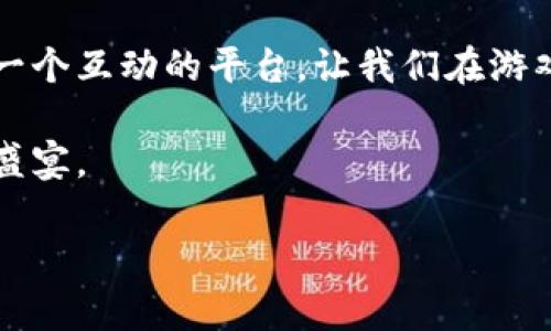 ### 如何在TP钱包中打开博饼？详细指南

在数字货币快速发展的今天，TP钱包作为一种主流的钱包应用受到越来越多用户的关注。博饼（Bo Bing）作为一种参与性极强的数字游戏，正逐渐吸引大量玩家。在TP钱包中打开博饼来参与互动，虽听起来十分简单，但实际上涉及到一些注意事项和步骤。本文将为您提供详细的操作指南，帮助您顺利开启博饼之旅。

一、TP钱包简介

TP钱包是一款功能强大的区块链数字货币钱包，支持多种区块链资产。用户可以方便地管理自己的数字货币资产，进行交易、转账和参与各种区块链项目。随着区块链技术的发展，TP钱包也在不断更新，增加了更多实用的功能。

二、博饼的背景与玩法

博饼是一款源自传统文化的游戏，结合了数字货币的特点，形成了一种新的互动形式。玩家在博饼中通过投掷骰子或其他形式参与游戏，根据结果获得虚拟奖品或代币。博饼不仅可以带来娱乐体验，还能够让玩家通过游戏获得一定的经济收益，因此逐渐受到广泛欢迎。

三、如何在TP钱包中打开博饼

h41. 下载并安装TP钱包/h4

首先，您需要下载并安装TP钱包。可以在应用商店中搜索“TP钱包”进行下载，支持iOS和Android平台。安装完成后，打开TP钱包应用，并根据提示创建或导入您的数字钱包。

h42. 注册账号/h4

若您是新用户，需进行注册。输入您的邮箱或手机号码，并设置一个强密码。完成注册后，您将收到一封验证邮件或短信，点击验证链接以激活账户。

h43. 充值数字资产/h4

在参与博饼之前，您需要在TP钱包中充值一定数量的数字资产。许多博饼的项目会要求玩家用这些数字资产作为游戏门票。您可以通过转账、交易所购买或者通过其他方式将数字资产充值到您的TP钱包中。

h44. 查找博饼游戏/h4

充值完成后，您可以在TP钱包的主页或相应的区块链项目板块中寻找博饼游戏。通常会有相关的活动、公告或链接引导您进入博饼游戏。

h45. 参与游戏/h4

进入博饼游戏后，您会看到游戏规则和参与的入口。仔细阅读游戏规则后，选择参与。根据游戏的设计，可以选择投掷骰子、抽奖等方式。

h46. 查看结果与奖励/h4

在参与博饼后，耐心等待结果。当游戏结束后，系统会自动计算并分发奖励。您可以在TP钱包中查看您的资产变化及所获奖励。

四、注意事项

在参与博饼时，有几个方面需要特别注意。首先，确保您下载的TP钱包是官方版本，以免遭遇钓鱼网站或恶意软件。其次，了解博饼的规则，合理规划自己的投入，避免过度消费。最后，保持对市场动态的关注，及时调整自己的参与策略。

五、总结

TP钱包为博饼的参与提供了便利的渠道。通过上述步骤，您可以轻松打开博饼，为您的数字生活增添一些乐趣。同时，博饼也为广大用户提供了一个互动的平台，让我们在游戏中享受乐趣，甚至实现资产增值。

总而言之，博饼游戏在TP钱包中不但丰富了用户的娱乐生活，还增强了社区的互动性。希望通过本文的介绍，您能顺利打开博饼，享受这场数字盛宴。

在尝试打开博饼的过程中，如果有任何疑问，您始终可以查阅TP钱包的官方帮助文档或联系其客服团队，以获得更多的帮助与支持。