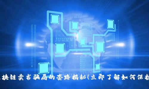 2025必看：区块链卖书骗局的套路揭秘！立即了解如何保护自己的投资！